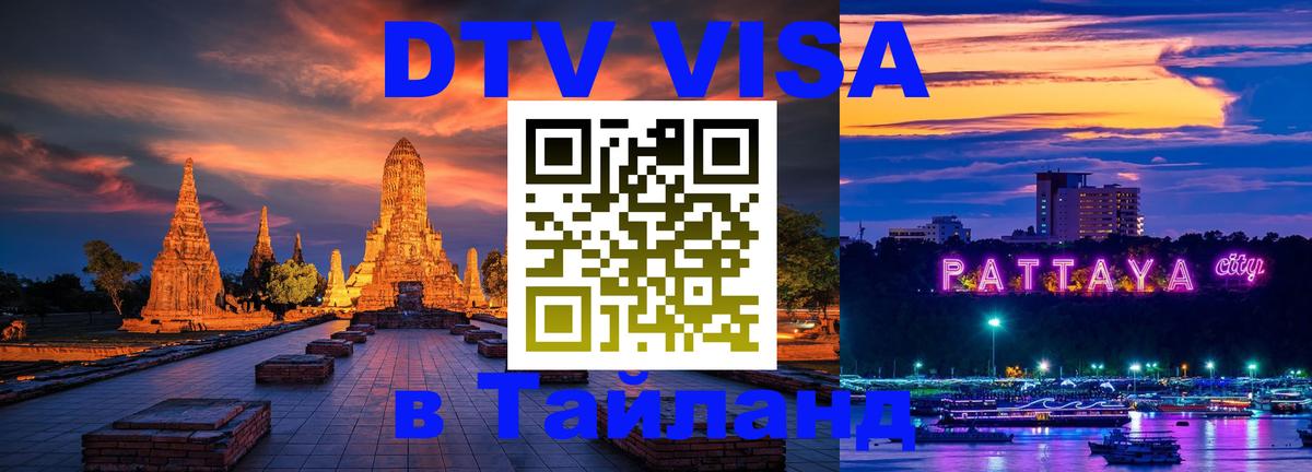 VISA в Тайланд для удалёнщиков Тбилиси 