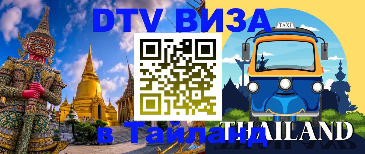 Стоимость и условия DTV визы — оформление в Таиланд под ключ - Тбилиси  19.11.2025 