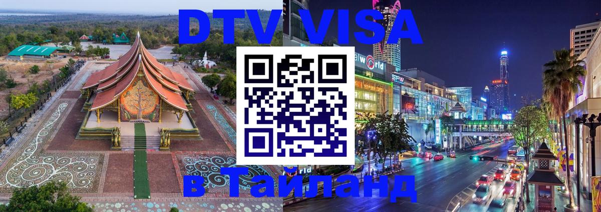 Электронная виза DTV в Тайланд Тбилиси 
